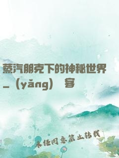 蒸汽朋克下的神秘世界