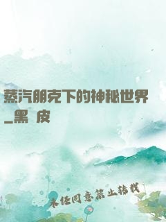 蒸汽朋克下的神秘世界
