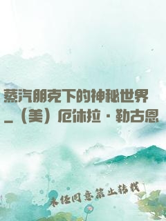 蒸汽朋克下的神秘世界
