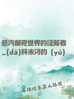 蒸汽朋克世界的征服者