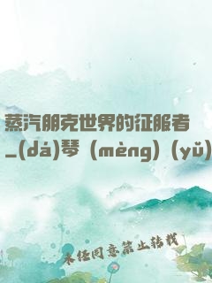 蒸汽朋克世界的征服者