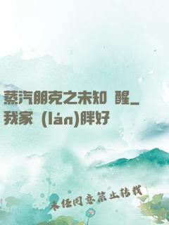 蒸汽朋克之未知蘇醒
