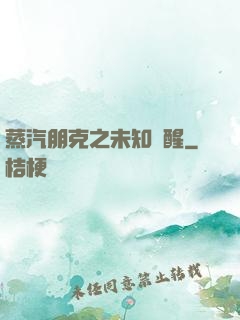 蒸汽朋克之未知蘇醒