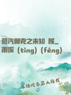 蒸汽朋克之未知蘇醒
