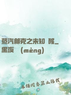 蒸汽朋克之未知蘇醒