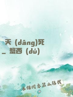 蒼天當(dāng)死