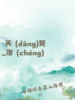 蒼天當(dāng)死
