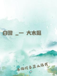 蒼白徽記