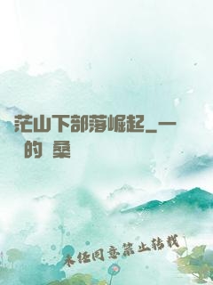 蒼茫山下部落崛起