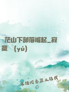 蒼茫山下部落崛起