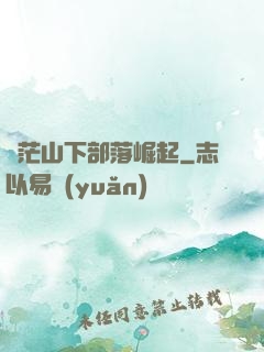 蒼茫山下部落崛起