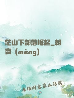 蒼茫山下部落崛起