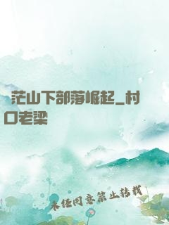 蒼茫山下部落崛起