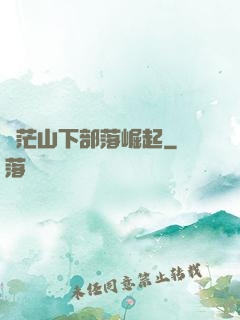 蒼茫山下部落崛起