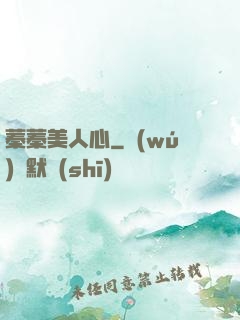 蓁蓁美人心