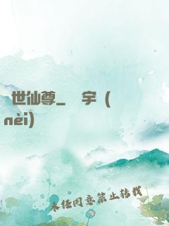 蓋世仙尊