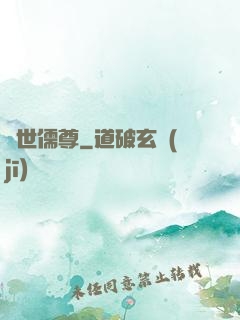 蓋世儒尊