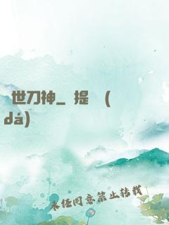 蓋世刀神