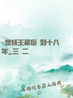 蓋世妖王幕后簽到十八年