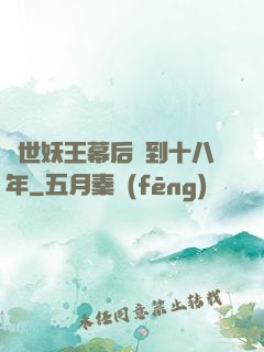 蓋世妖王幕后簽到十八年