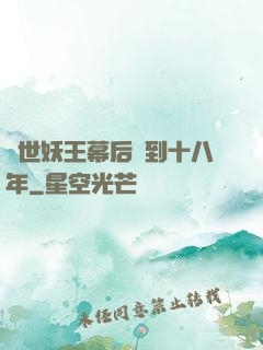 蓋世妖王幕后簽到十八年