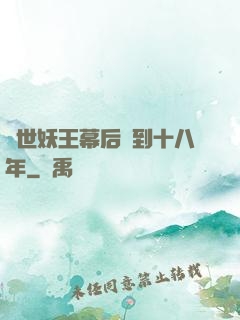 蓋世妖王幕后簽到十八年