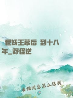 蓋世妖王幕后簽到十八年