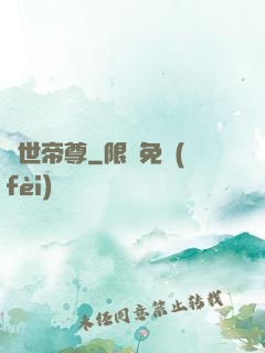 蓋世帝尊