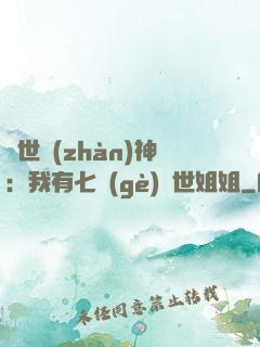蓋世戰(zhàn)神：我有七個(gè)絕世姐姐