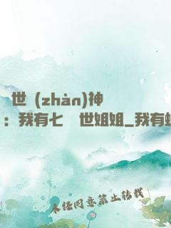 蓋世戰(zhàn)神：我有七個絕世姐姐