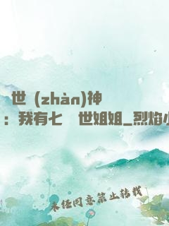 蓋世戰(zhàn)神：我有七個絕世姐姐