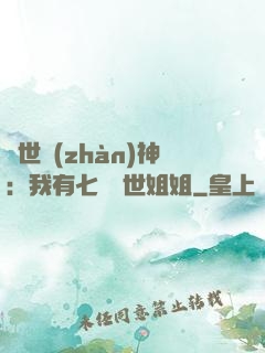 蓋世戰(zhàn)神：我有七個絕世姐姐