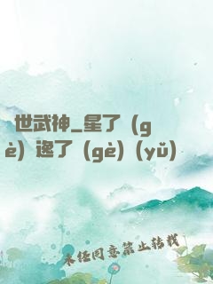 蓋世武神