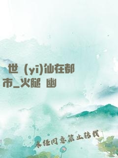 蓋世醫(yī)仙在都市