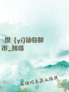 蓋世醫(yī)仙在都市