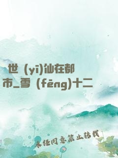蓋世醫(yī)仙在都市