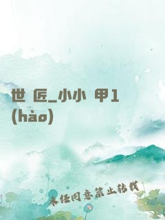 蓋世鐵匠