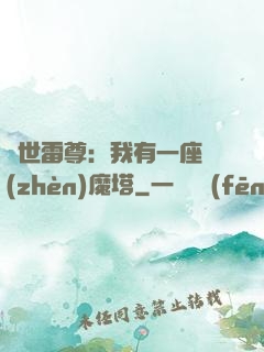 蓋世雷尊：我有一座鎮(zhèn)魔塔
