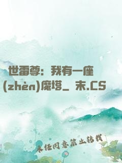 蓋世雷尊：我有一座鎮(zhèn)魔塔