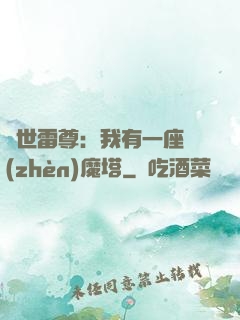 蓋世雷尊：我有一座鎮(zhèn)魔塔