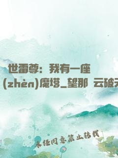 蓋世雷尊：我有一座鎮(zhèn)魔塔