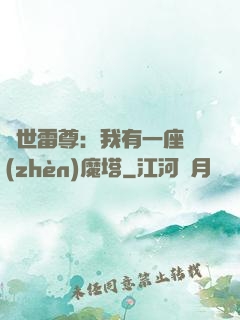 蓋世雷尊：我有一座鎮(zhèn)魔塔