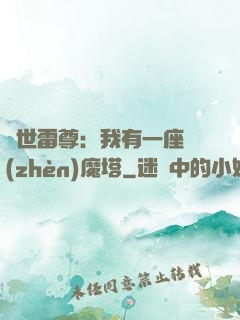 蓋世雷尊：我有一座鎮(zhèn)魔塔