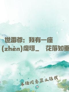 蓋世雷尊：我有一座鎮(zhèn)魔塔