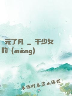蓮元了凡決