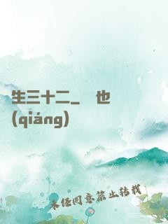 蓮生三十二