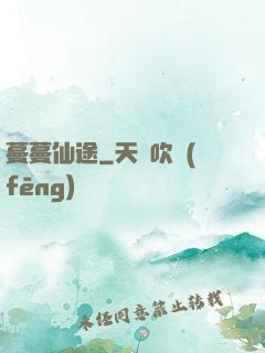 蔓蔓仙途