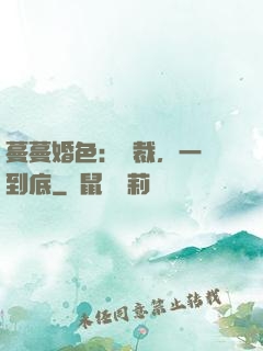 蔓蔓婚色：總裁，一寵到底