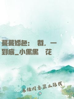 蔓蔓婚色：總裁，一寵到底