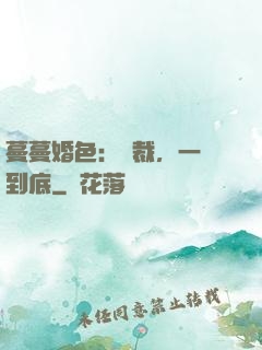 蔓蔓婚色：總裁，一寵到底